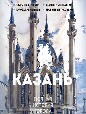 cover image of Казань. Полная история города